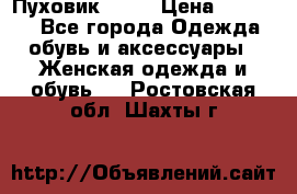 Пуховик Fabi › Цена ­ 10 000 - Все города Одежда, обувь и аксессуары » Женская одежда и обувь   . Ростовская обл.,Шахты г.